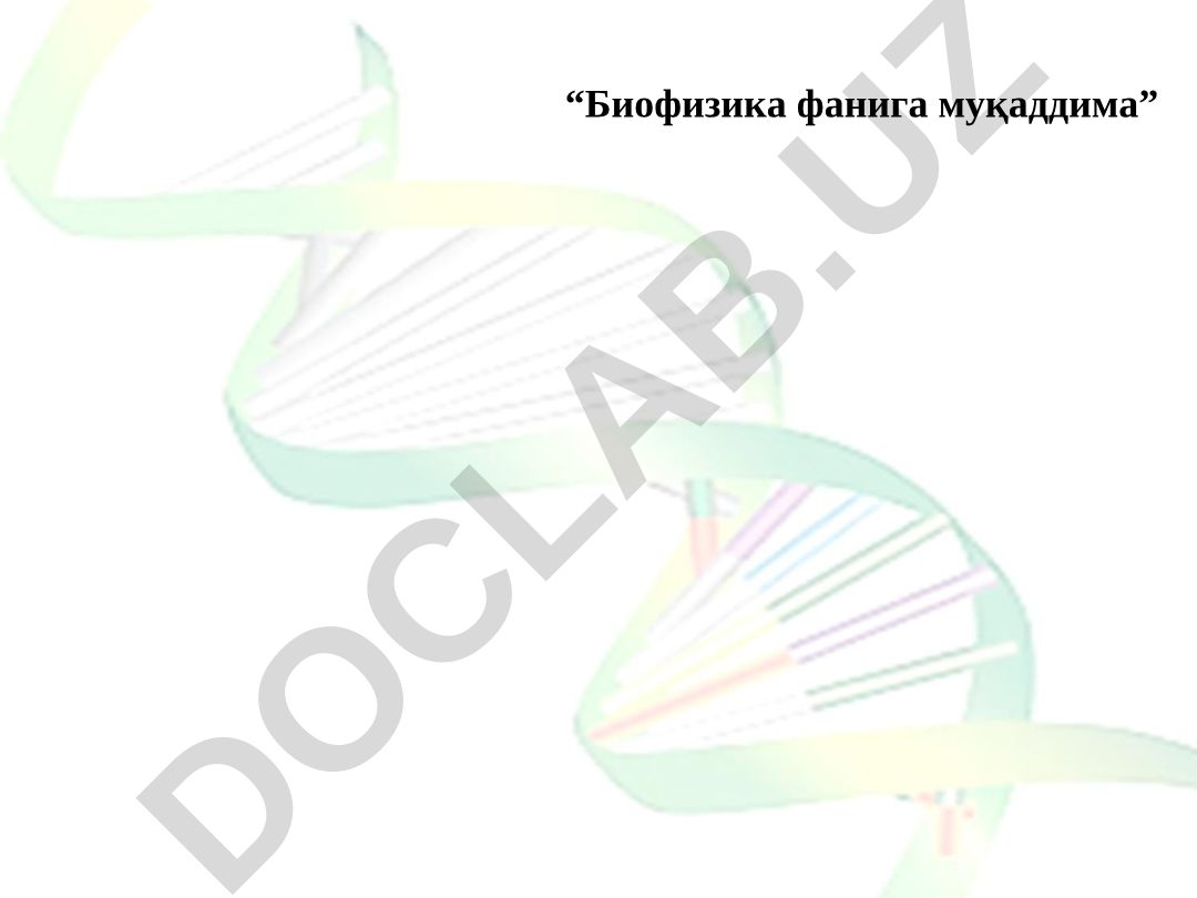 Биофизика фанига муқаддима