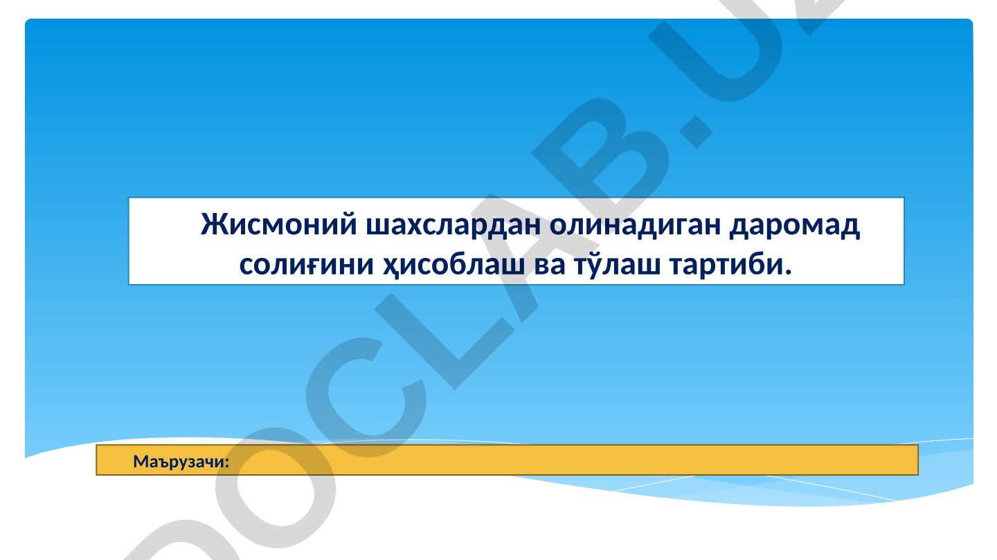 Жисмоний шахслардан олинадиган даромад солиғини ҳисоблаш ва тўлаш тартиби