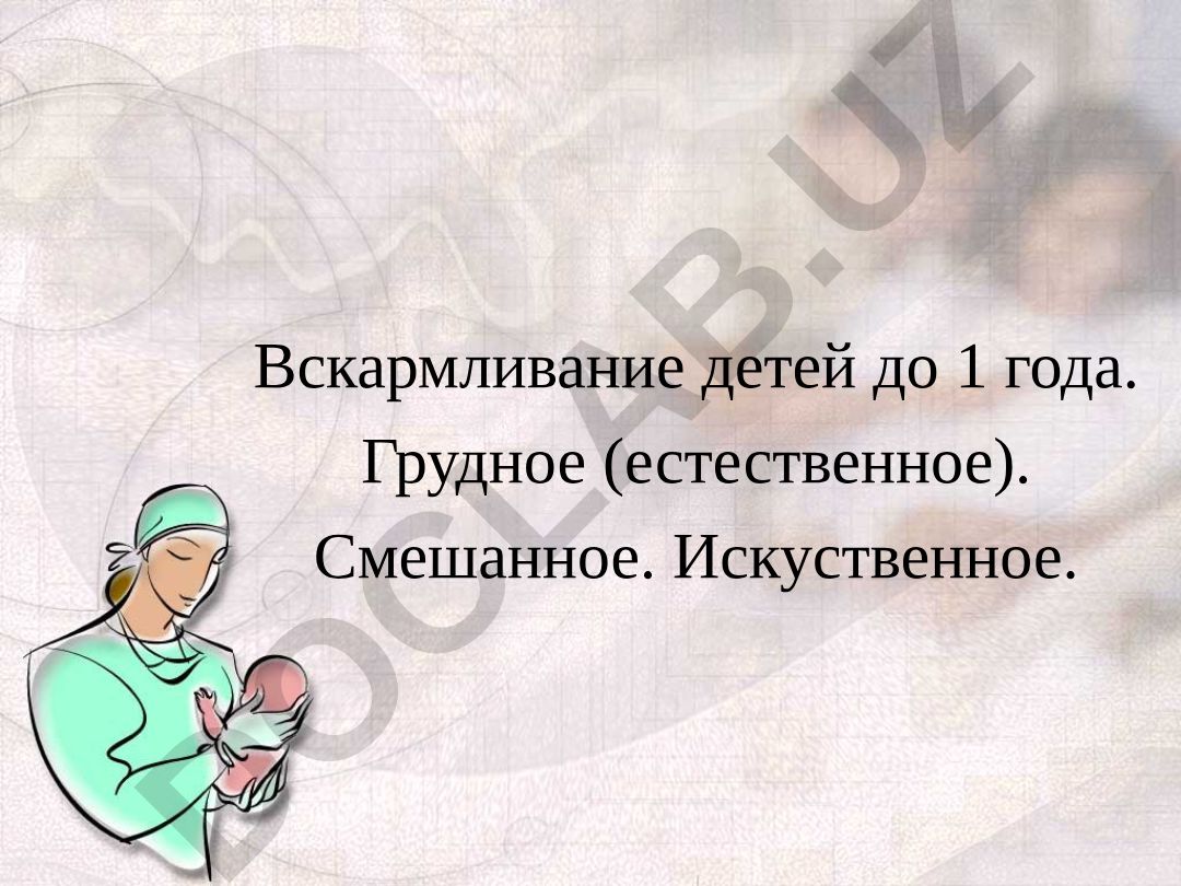 Вскармливание детей до 1 года