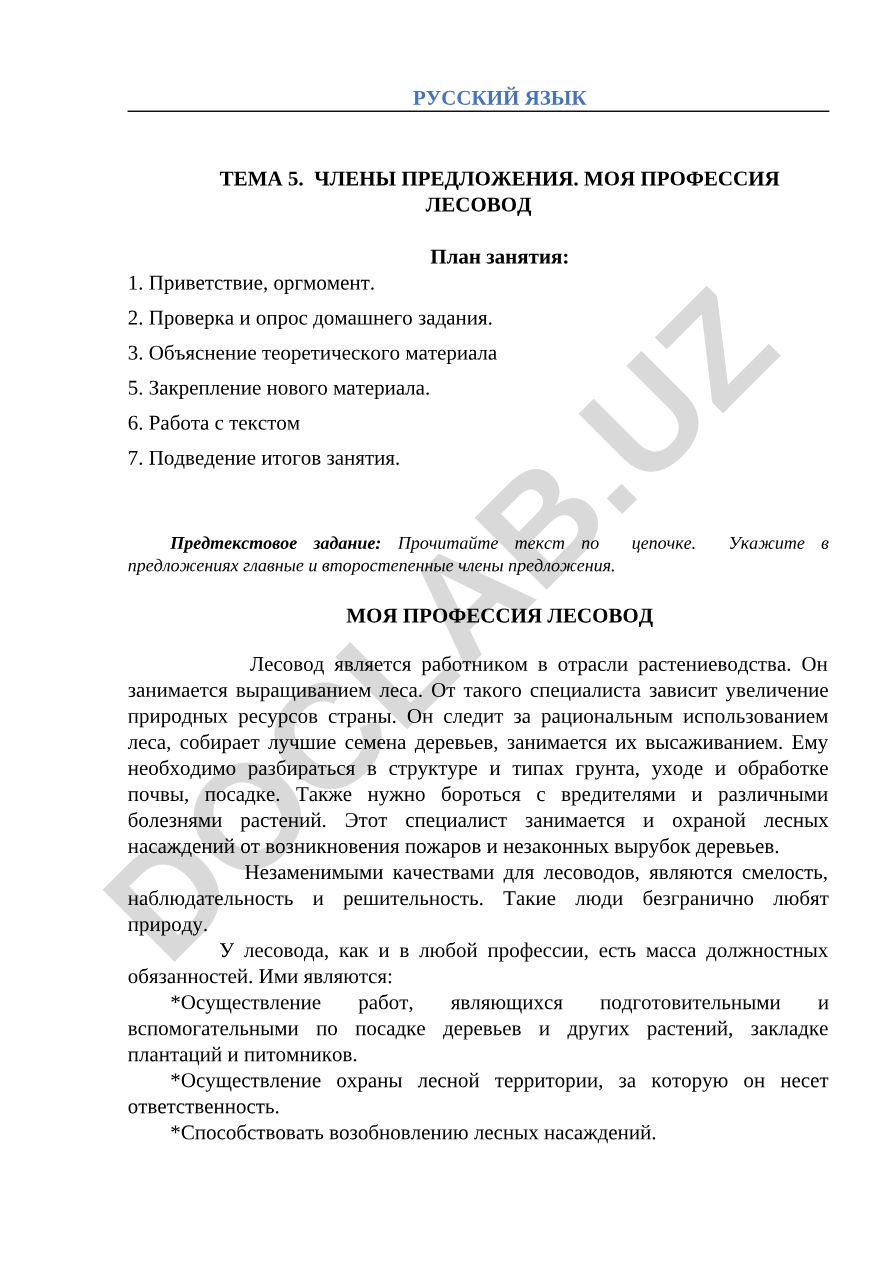Русский язык тема 5. Члены предложения. Моя профессия лесовод