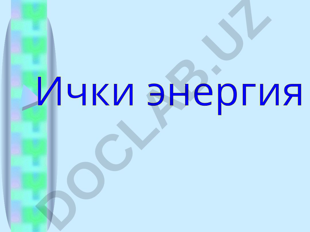 Ички энергия ва иссиқлик узатиш