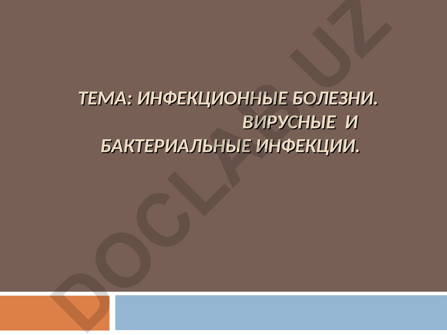ИНФЕКЦИОННЫЕ БОЛЕЗНИ. ВИРУСНЫЕ И БАКТЕРИАЛЬНЫЕ ИНФЕКЦИИ