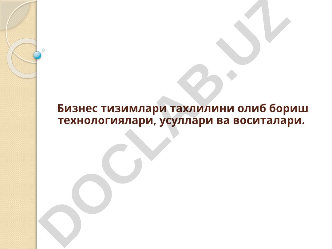 Бизнес тизимлари тахлилини олиб бориш технологиялари, усуллари ва воситалари