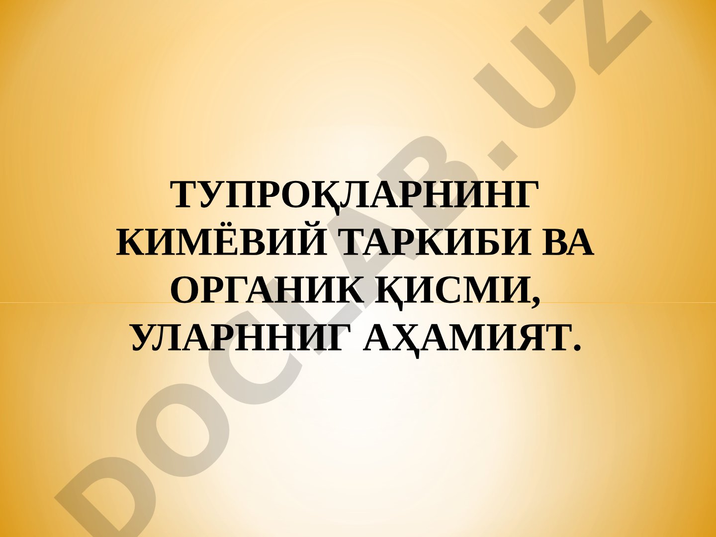 Тупроқларнинг кимёвий таркиби ва органик қисми, уларнинг аҳамияти