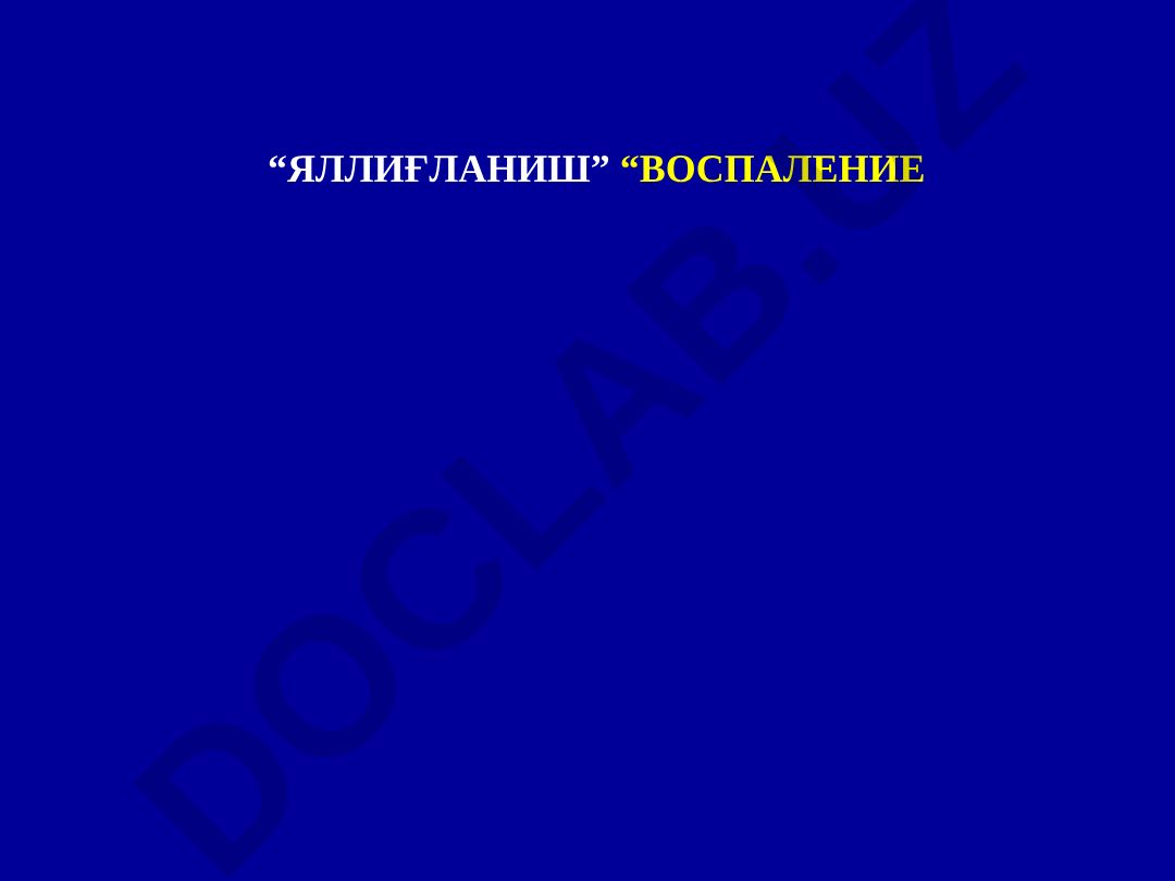 Яллиғланиш (Воспаление) - сабаблари, патогенези ва морфологик мезонлари