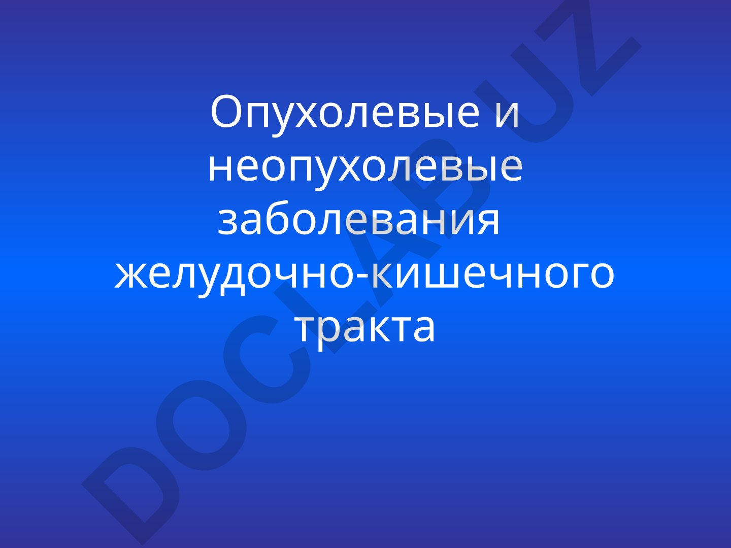 Опухолевые и неопухолевые заболевания желудочно-кишечного тракта