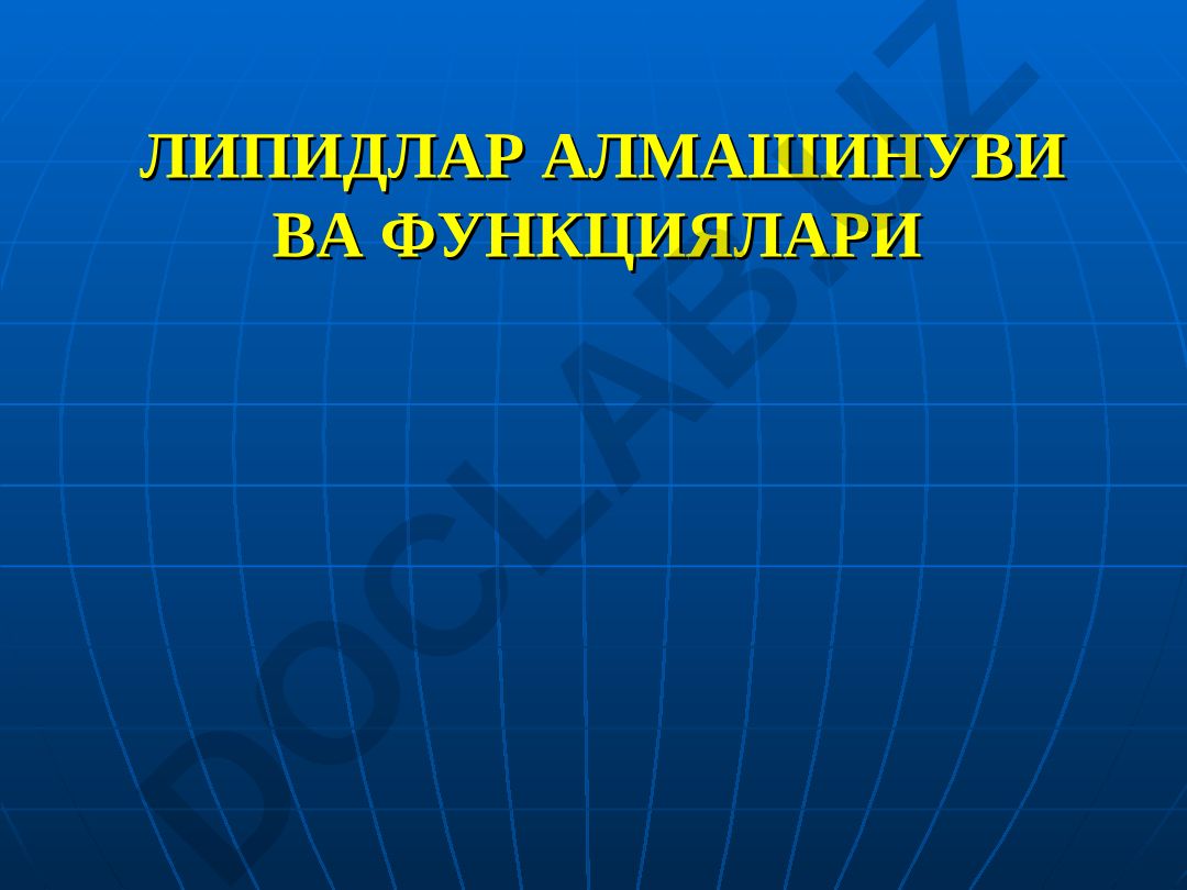 Липидлар алмашинуви ва функциялари