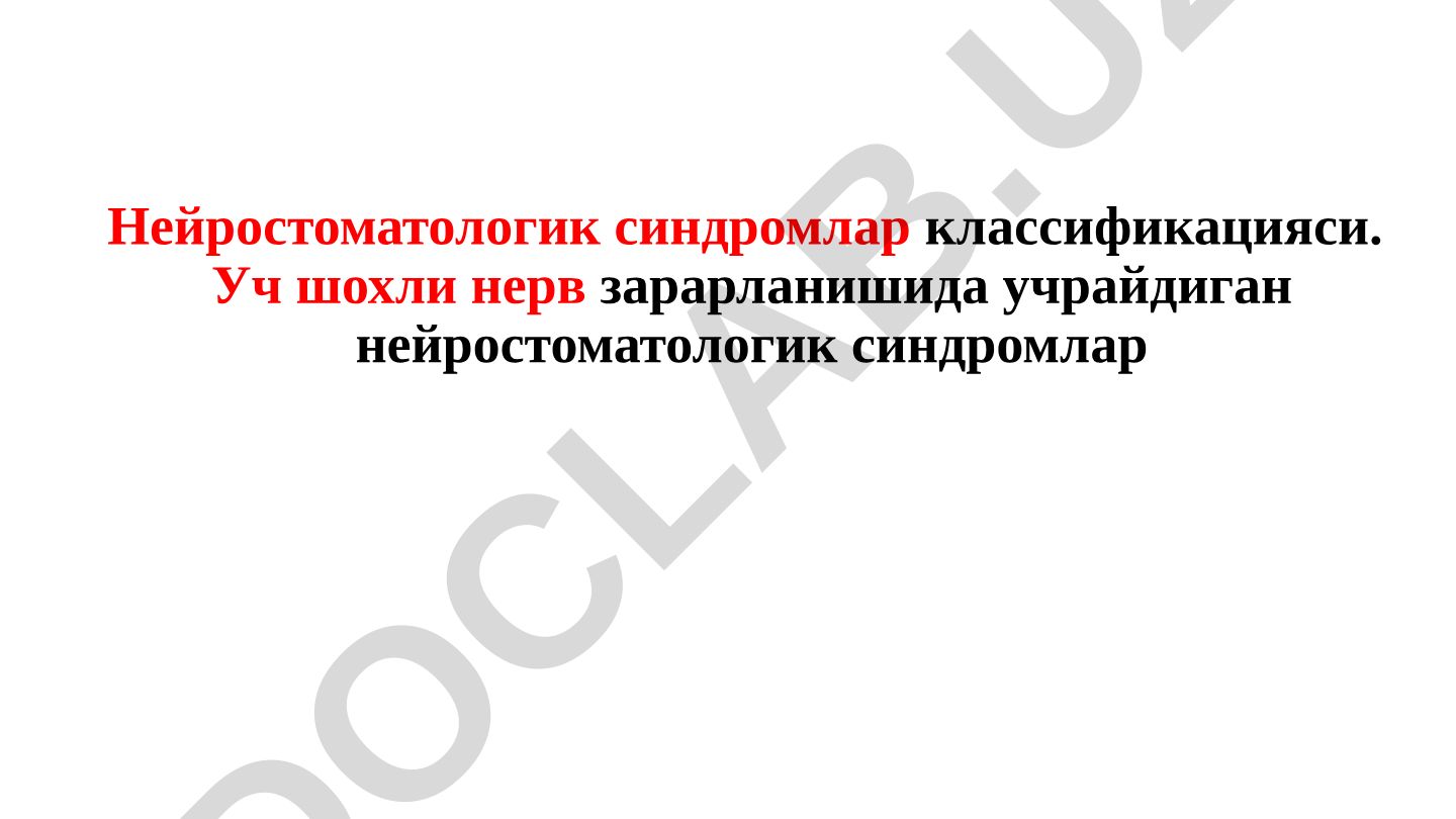 Нейростоматологик синдромлар классификацияси ва уч шохли нерв зарарланиши