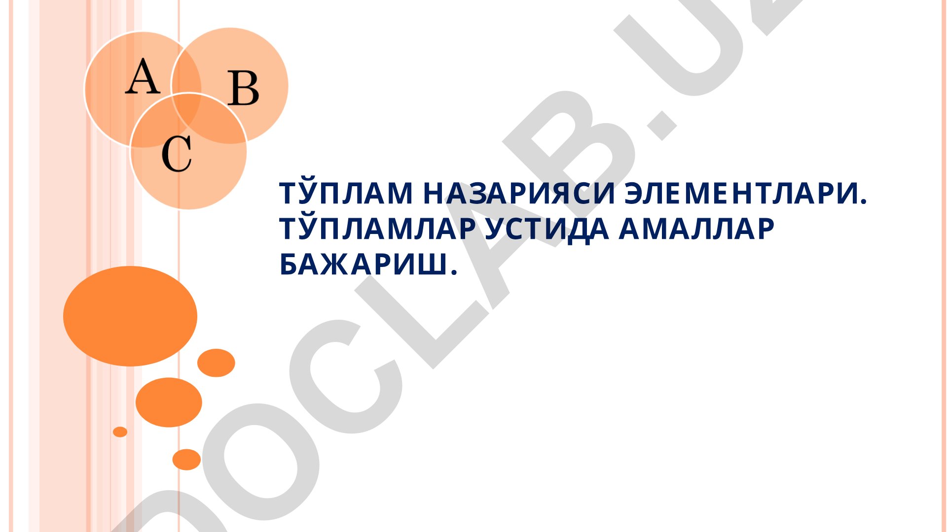 Тўпламлар назарияси элементлари ва амаллар