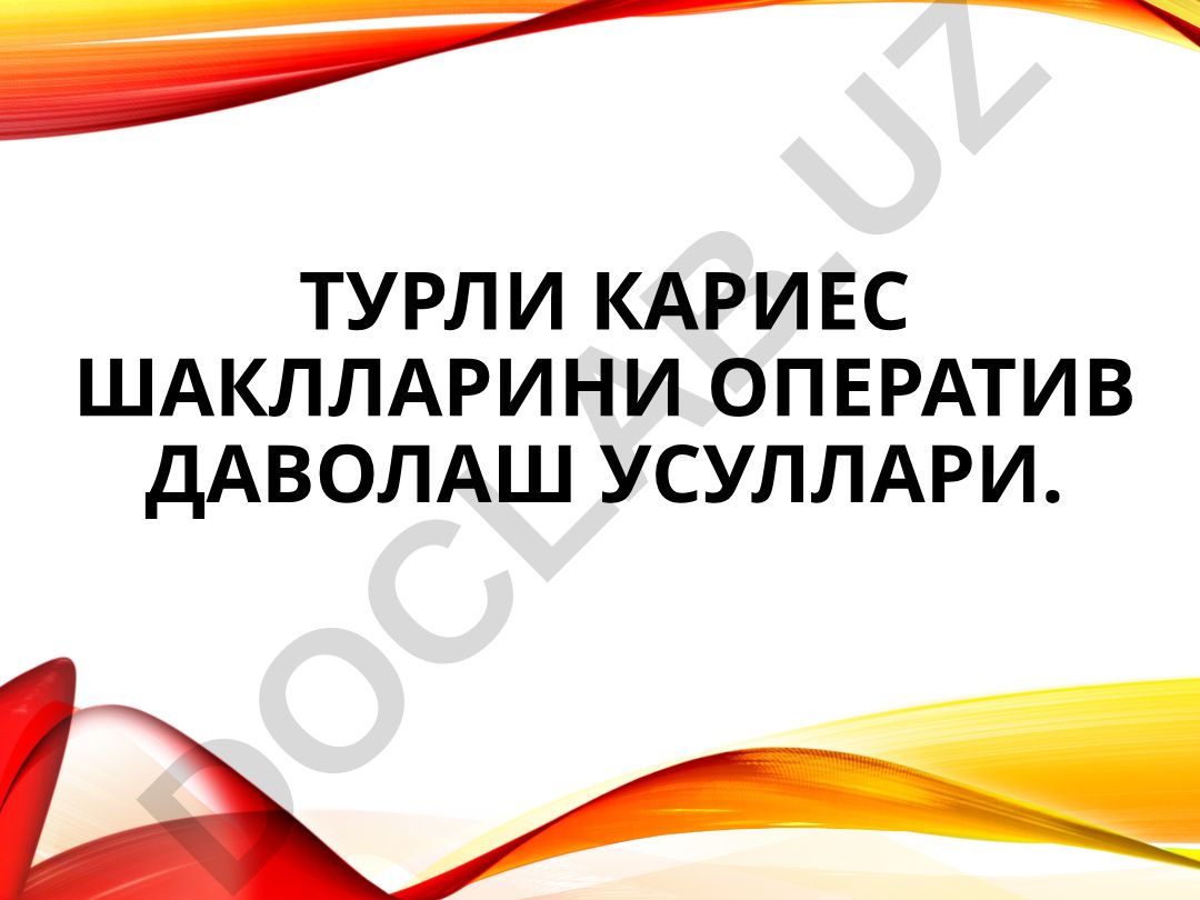 Турли кариес шаклларини оператив даволаш усуллари
