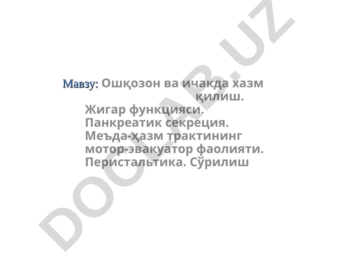 Ошқозон ва ичакда хазм қилиш. Жигар функцияси. Панкреатик секреция. Меъда-ҳазм трактининг мотор-эвакуатор фаолияти