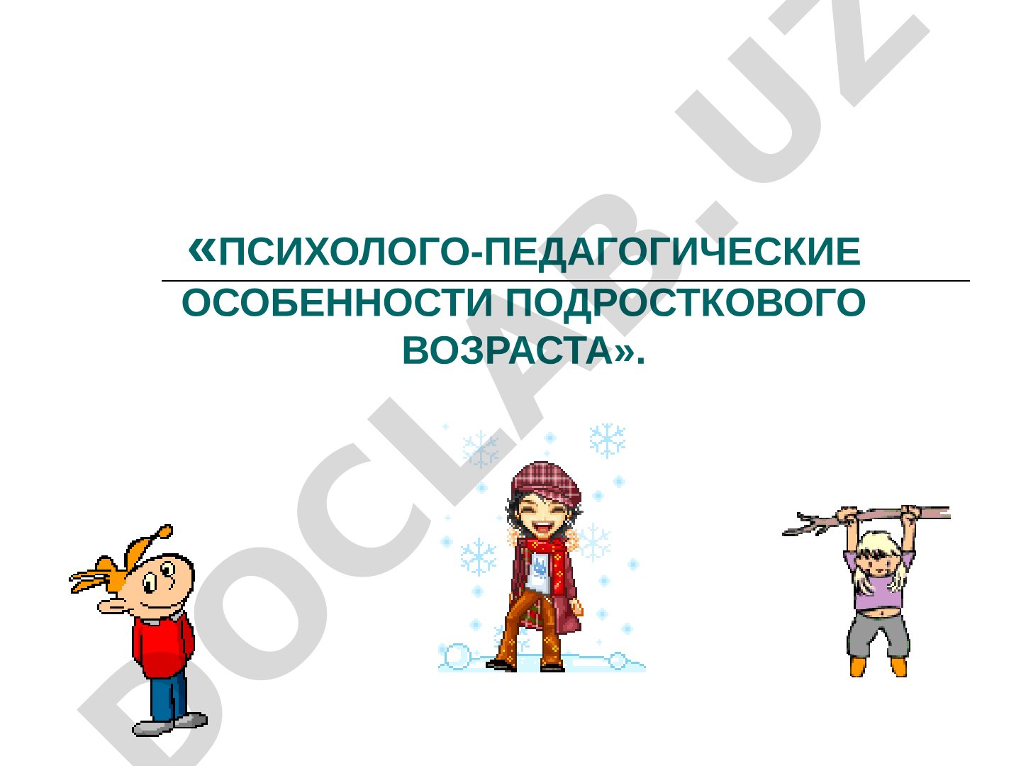 Подростковый возраст психология презентация