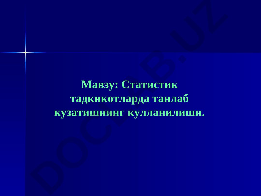 Статистик тадкикотларда танлаб кузатишнинг кулланилиши