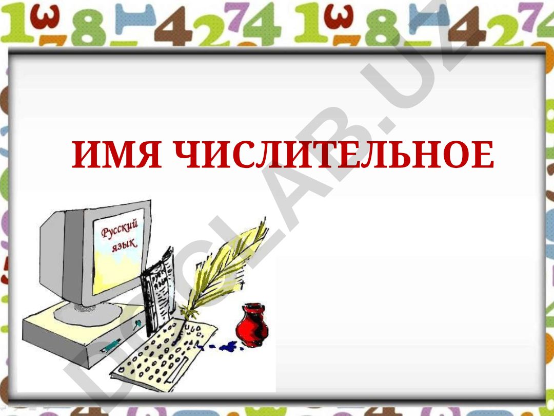 Имя числительное в древнерусской традиции и современном языке