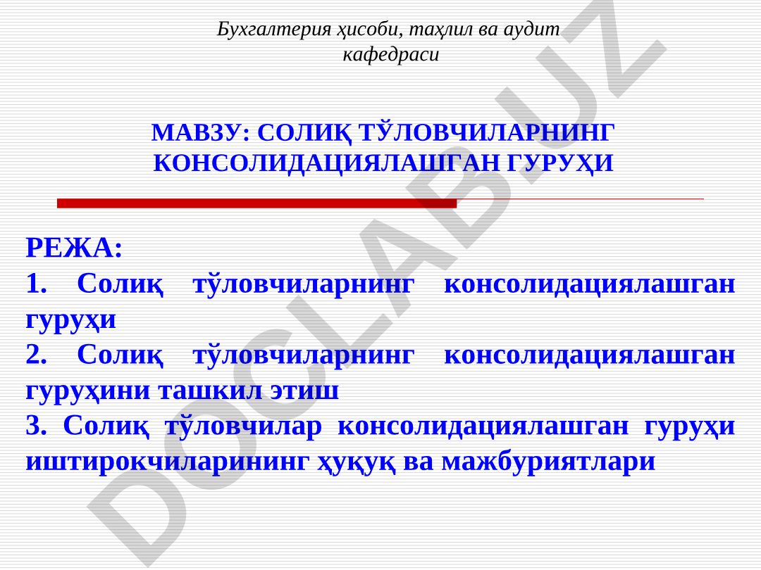 Солиқ тўловчиларнинг консолидациялашган гуруҳи