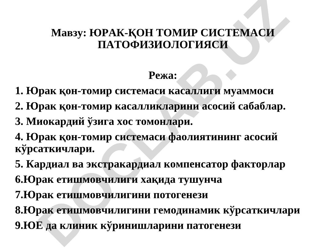 Юрак-қон томир системаси патофизиологияси