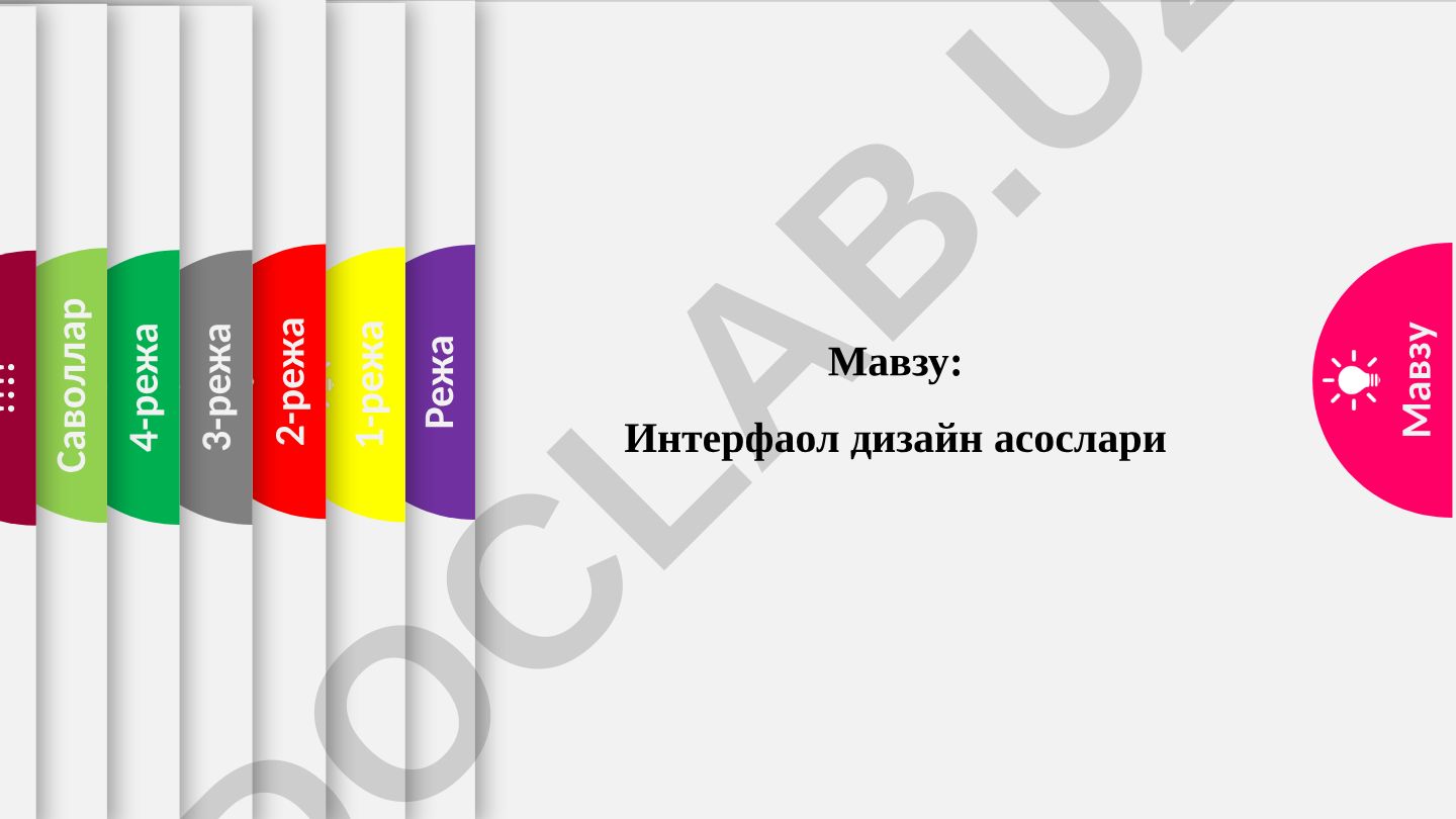 Интерфаол дизайн асослари