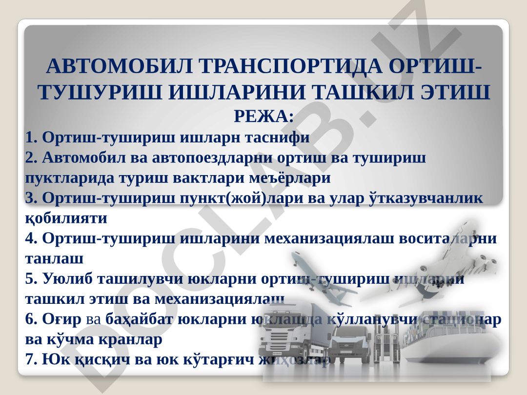 Автомобил транспортида ортиш-тушуриш ишларини ташкил этиш