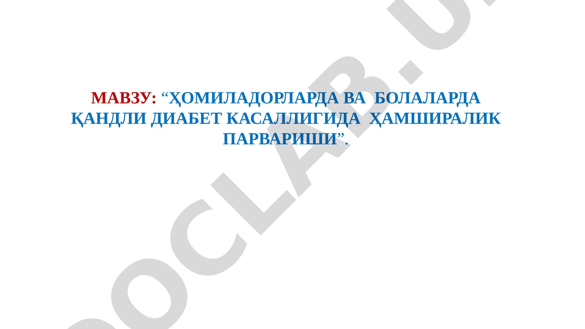 Ҳомиладорларда ва болаларда қандли диабет касаллигида ҳамширалик парвариши