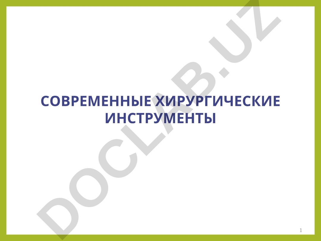 Современные хирургические инструменты