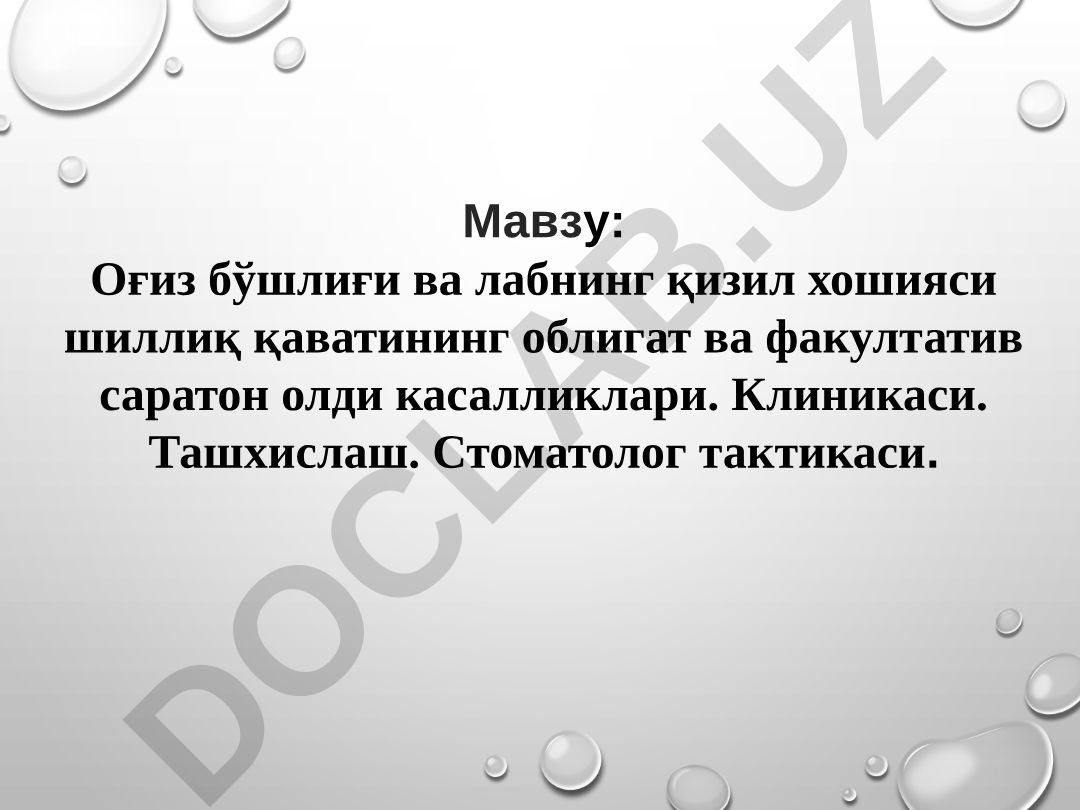 Оғиз бўшлиғи ва лабнинг қизил хошияси шиллиқ қаватининг облигат ва факултатив саратон олди касалликлари