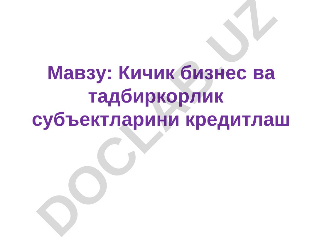 Кичик бизнес ва тадбиркорлик субъектларини кредитлаш
