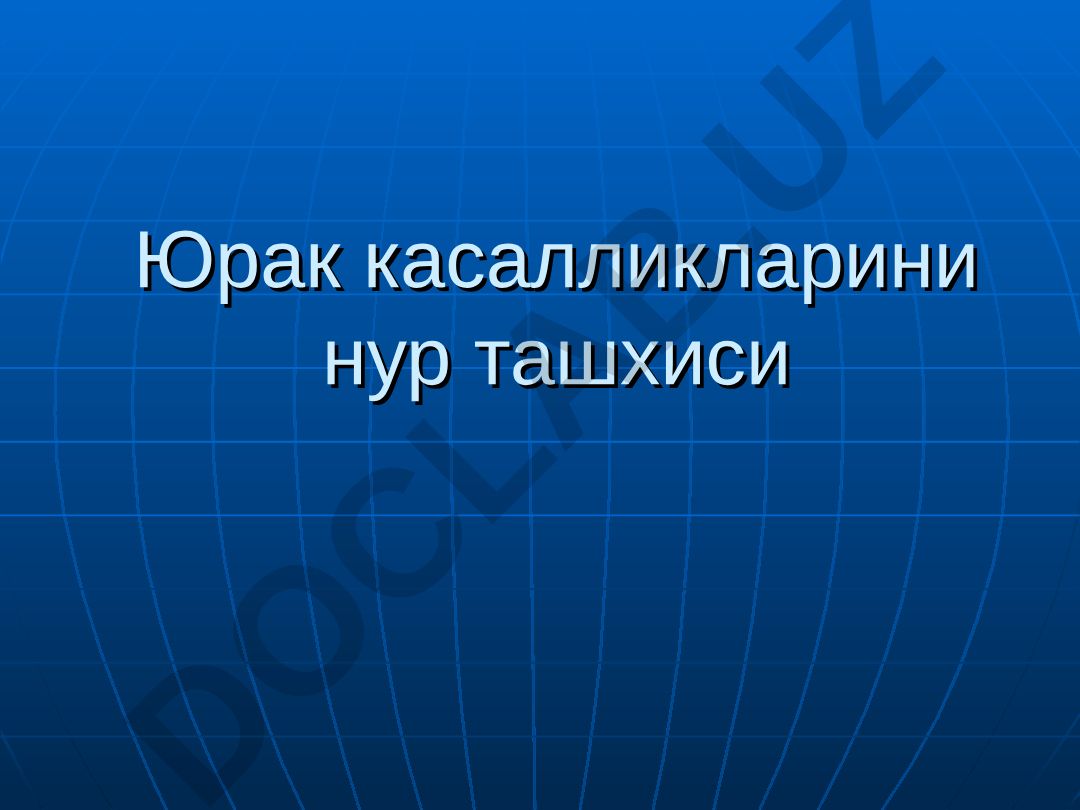 Юрак касалликларини нур ташхиси СОНОГРАФИЯ (ЭХОКАРДИОГРАФИЯ) анатомия, функция ва гемодинамика
