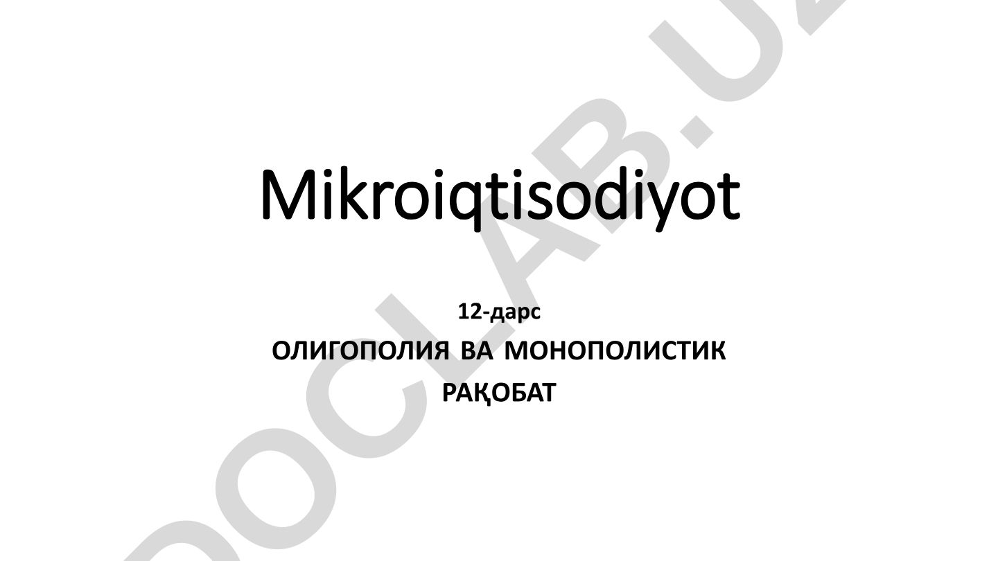 Олигополия ва монополистик рақобат