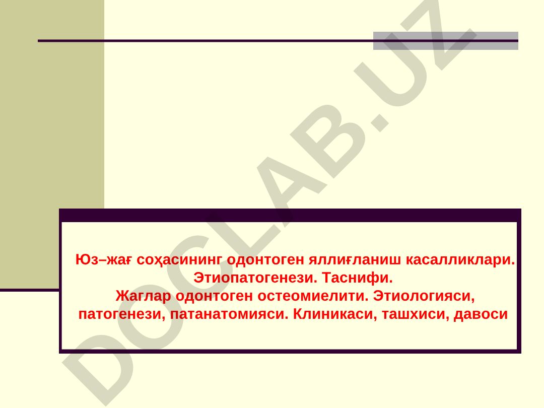 Юз–жағ соҳасининг одонтоген яллиғланиш касалликлари