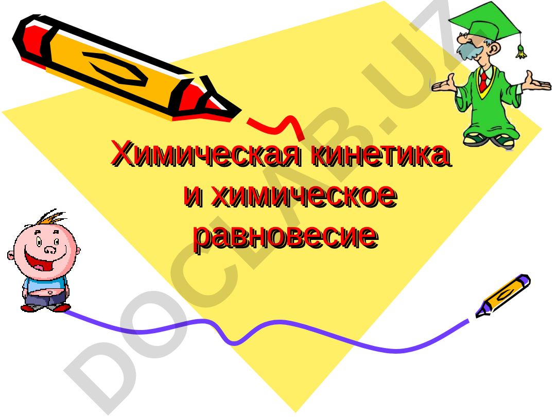Химическая кинетика и химическое равновесие