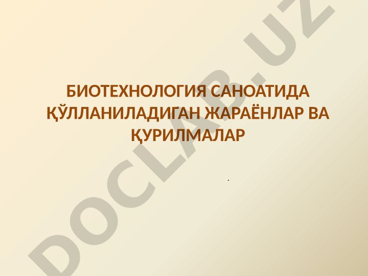 Биотехнология саноатида қўлланиладиган жараёнлар ва қурилмалар