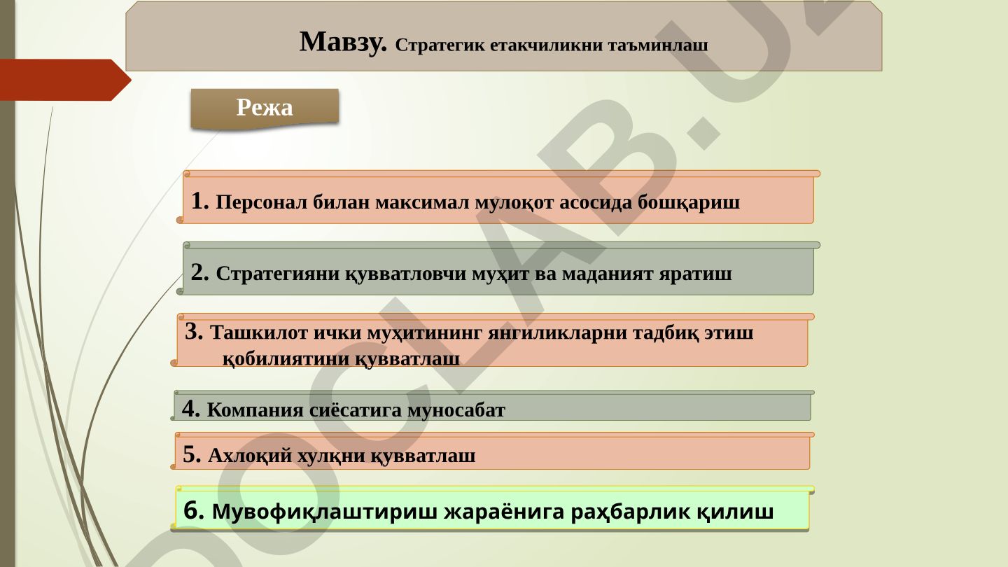Стратегик етакчиликни таъминлаш