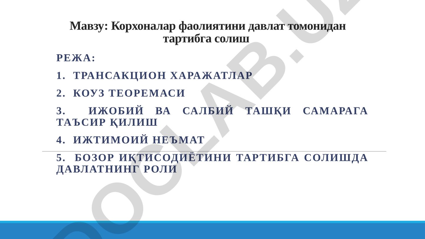 Корхоналар фаолиятини давлат томонидан тартибга солиш