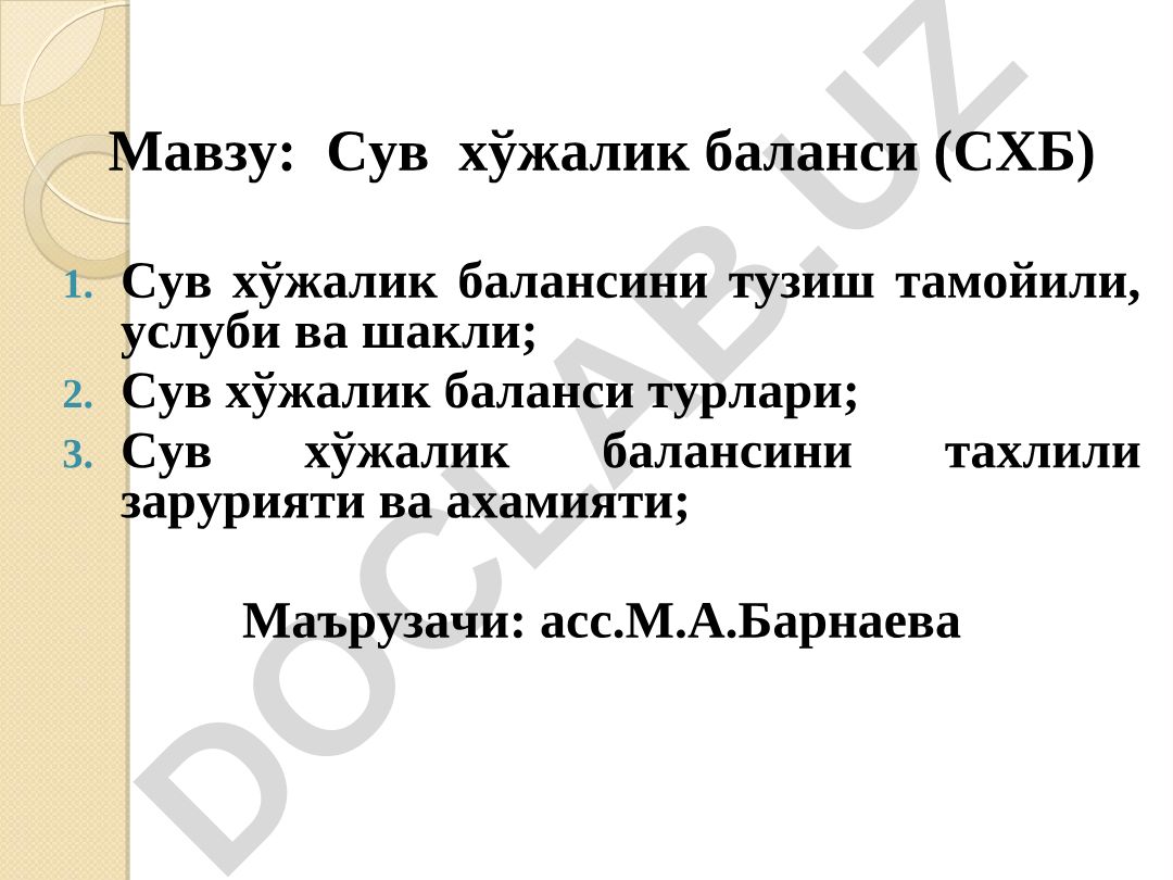 Сув хўжалик баланси (СХБ) тузиш тамойили, услуби ва шакли