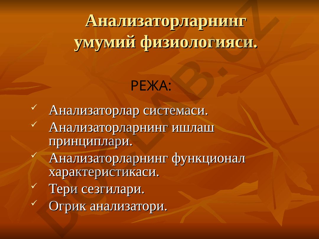 Анализаторларнинг умумий физиологияси ва ишлаш принциплари