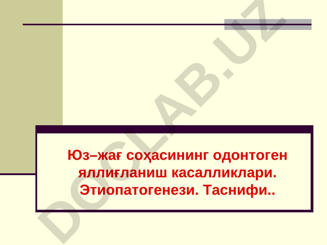 Юз–жағ соҳасининг одонтоген яллиғланиш касалликлари. Этиопатогенези. Таснифи