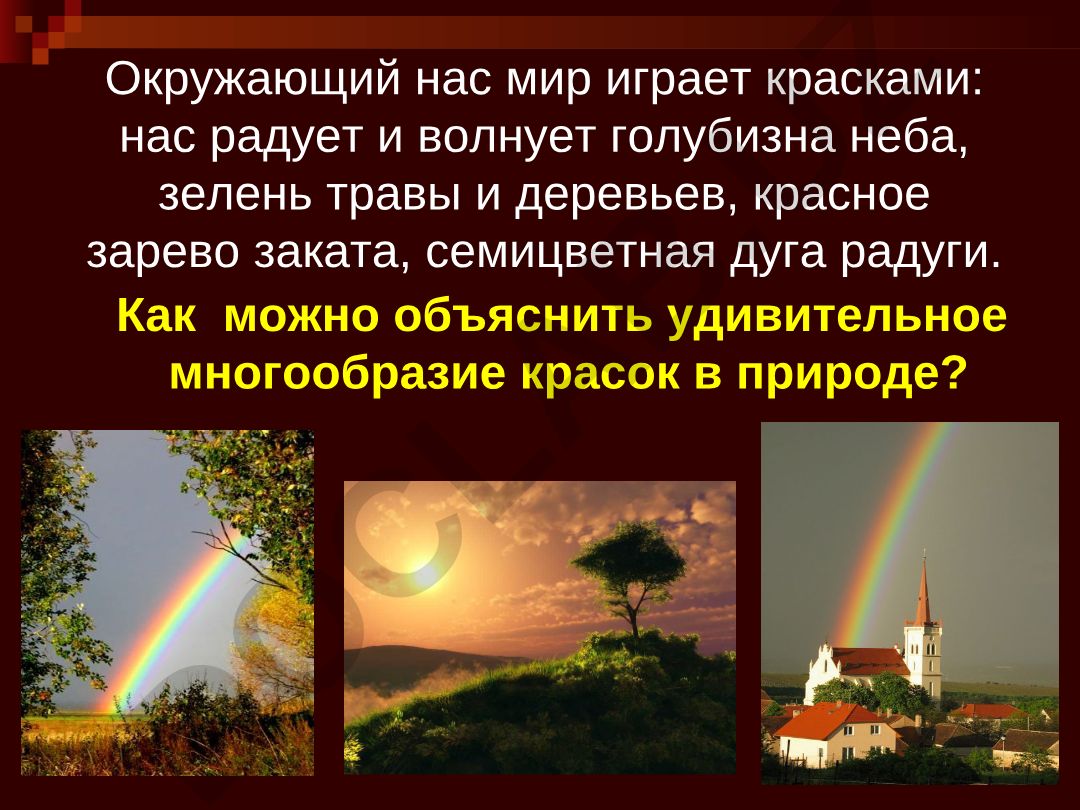 Дисперсия света и происхождение цветов в природе