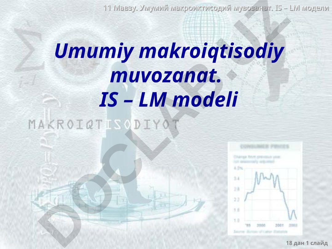 Умумий макроиктисодий мувозанат. IS – LM модели