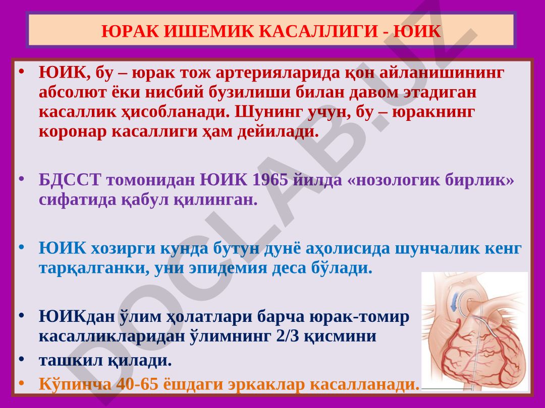 Юрак ишемик касаллиги (ЮИК) - ташхис, шакл ва сабаблари