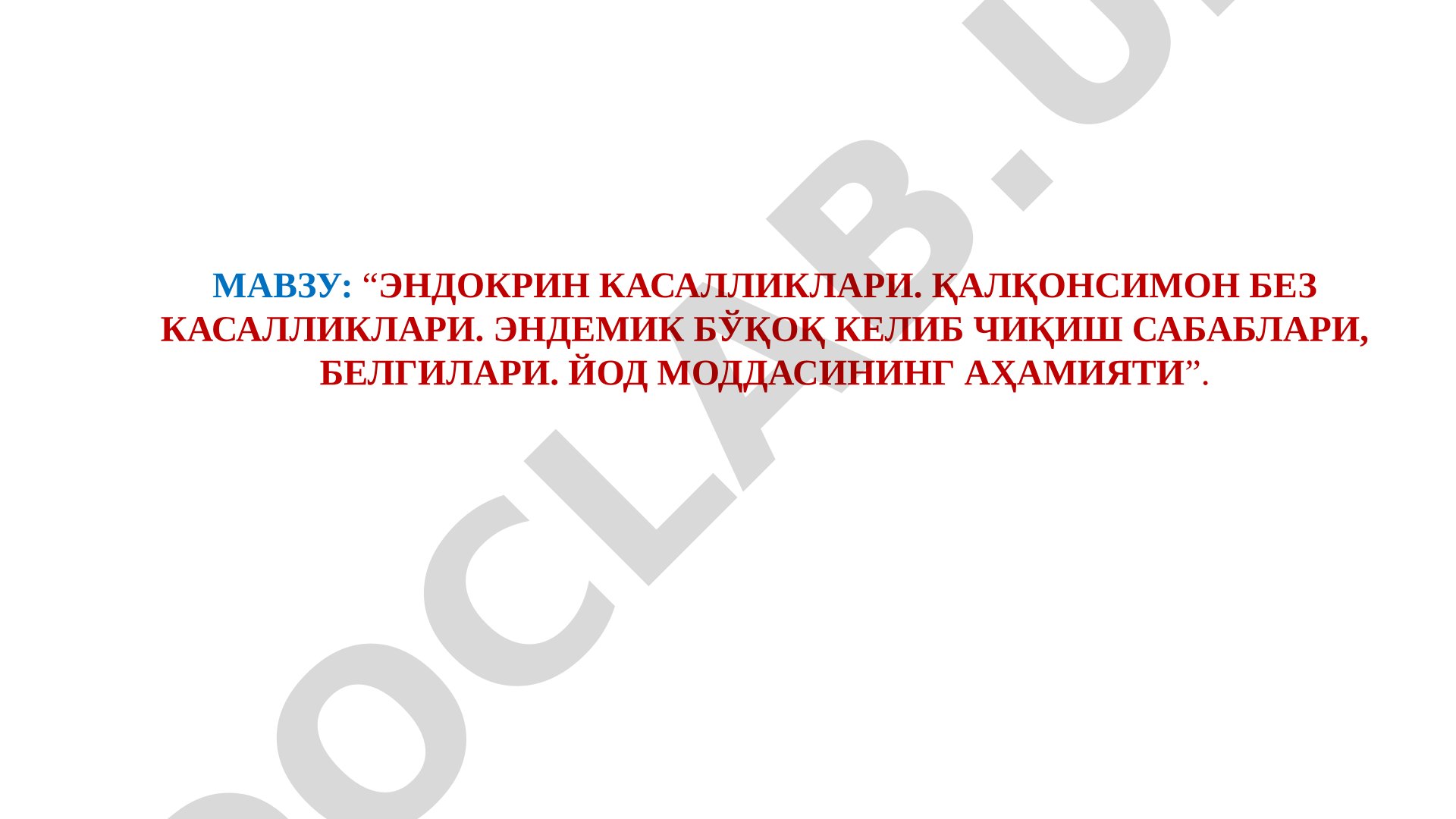 Эндокрин касалликлари. Қалқонсимон без касалликлари. Эндемик бўқоқ келиб чиқиш сабаблари, белгилари. Йод моддасининг аҳамияти