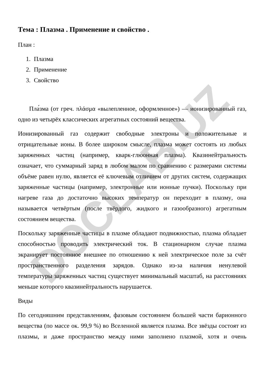 Плазма. Применение и свойство