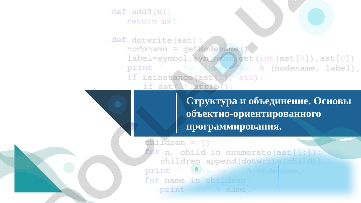 Структура и объединение. Основы объектно-ориентированного программирования