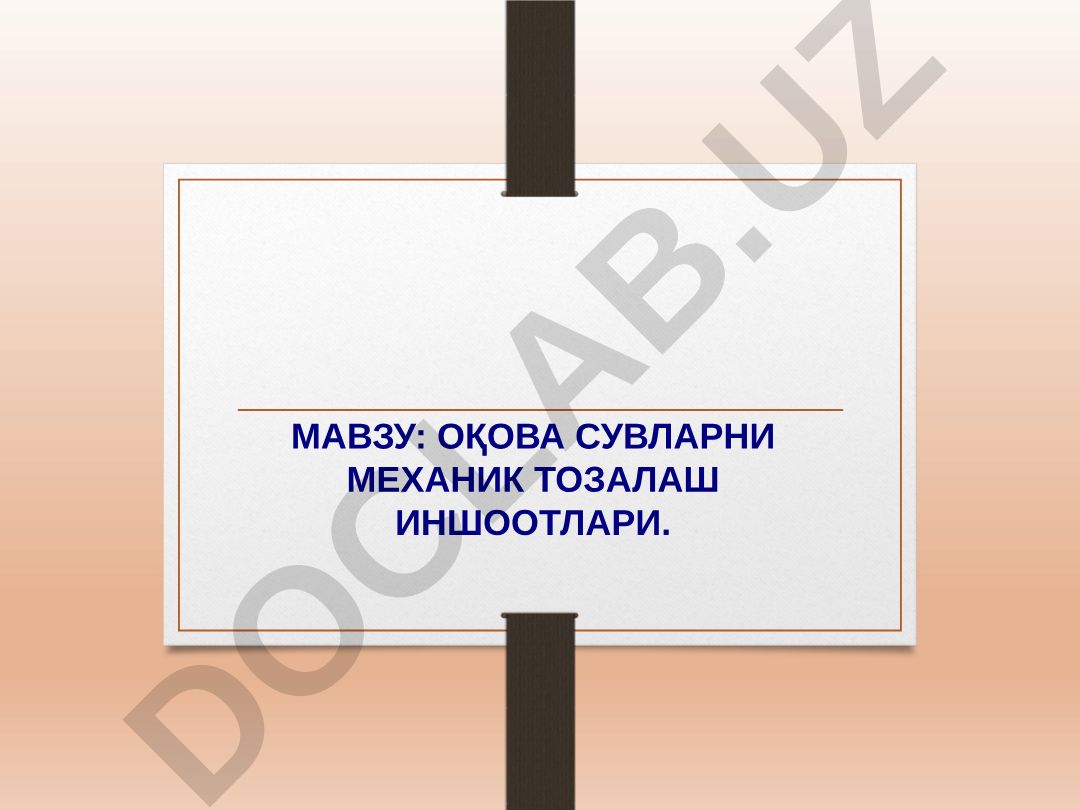 Оқова сувларни механик тозалаш иншоотлари