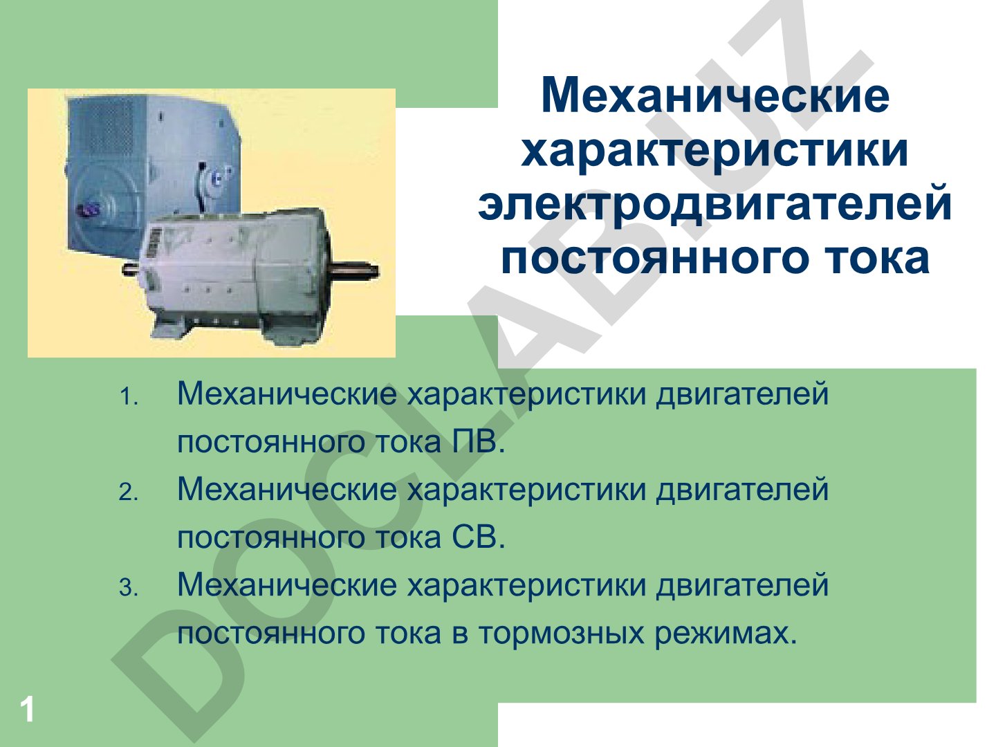 Механические характеристики электродвигателей постоянного тока