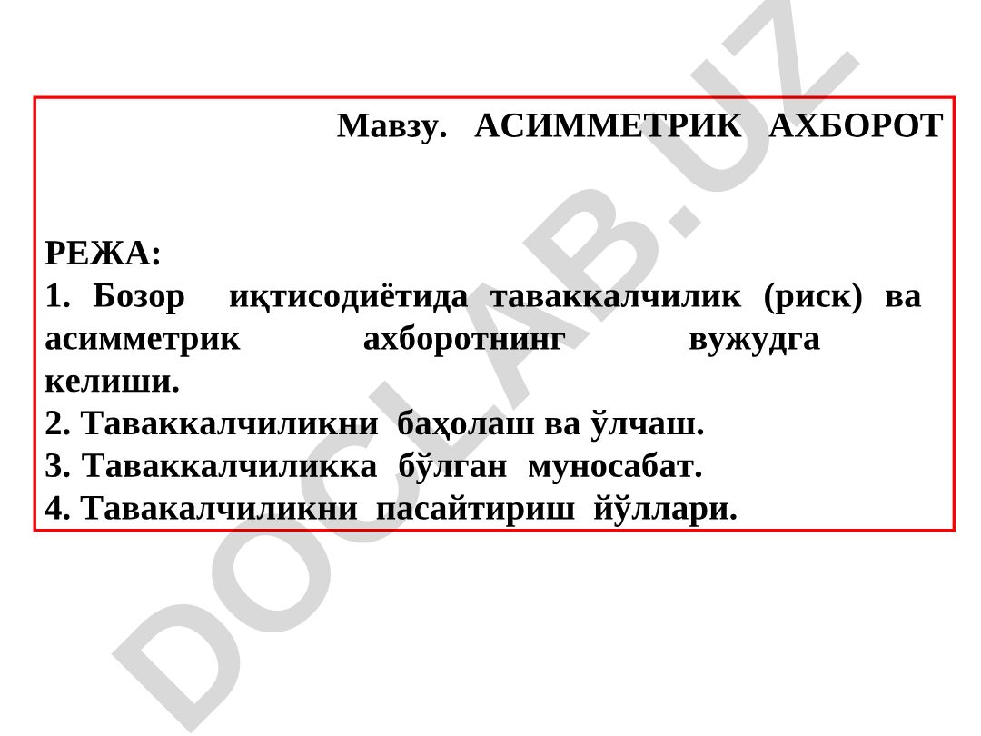 Асимметрик ахборот ва таваккалчилик