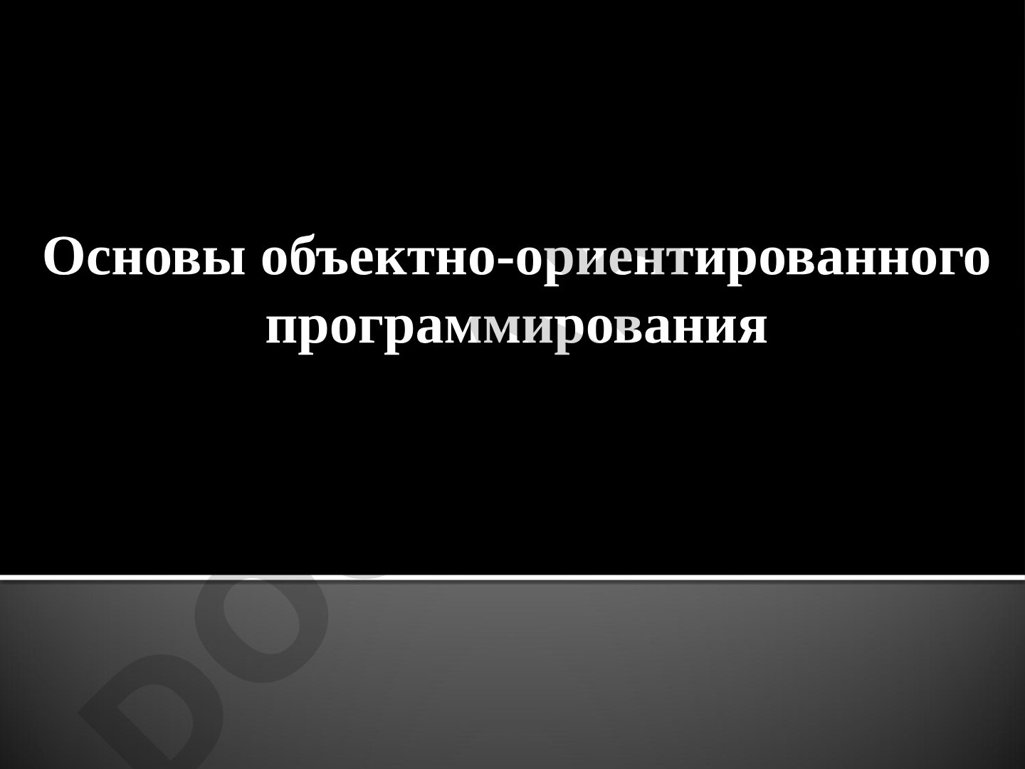 Основы объектно-ориентированного программирования