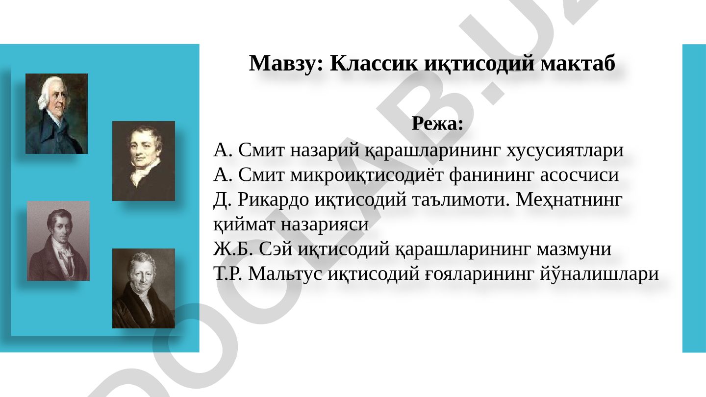 Классик иқтисодий мактаб