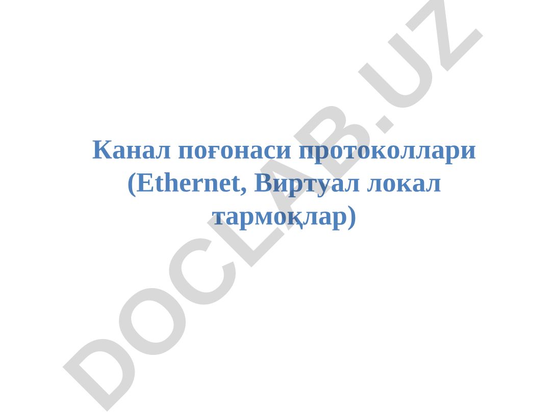 Канал поғонаси протоколлари (Ethernet, Виртуал локал тармоқлар)