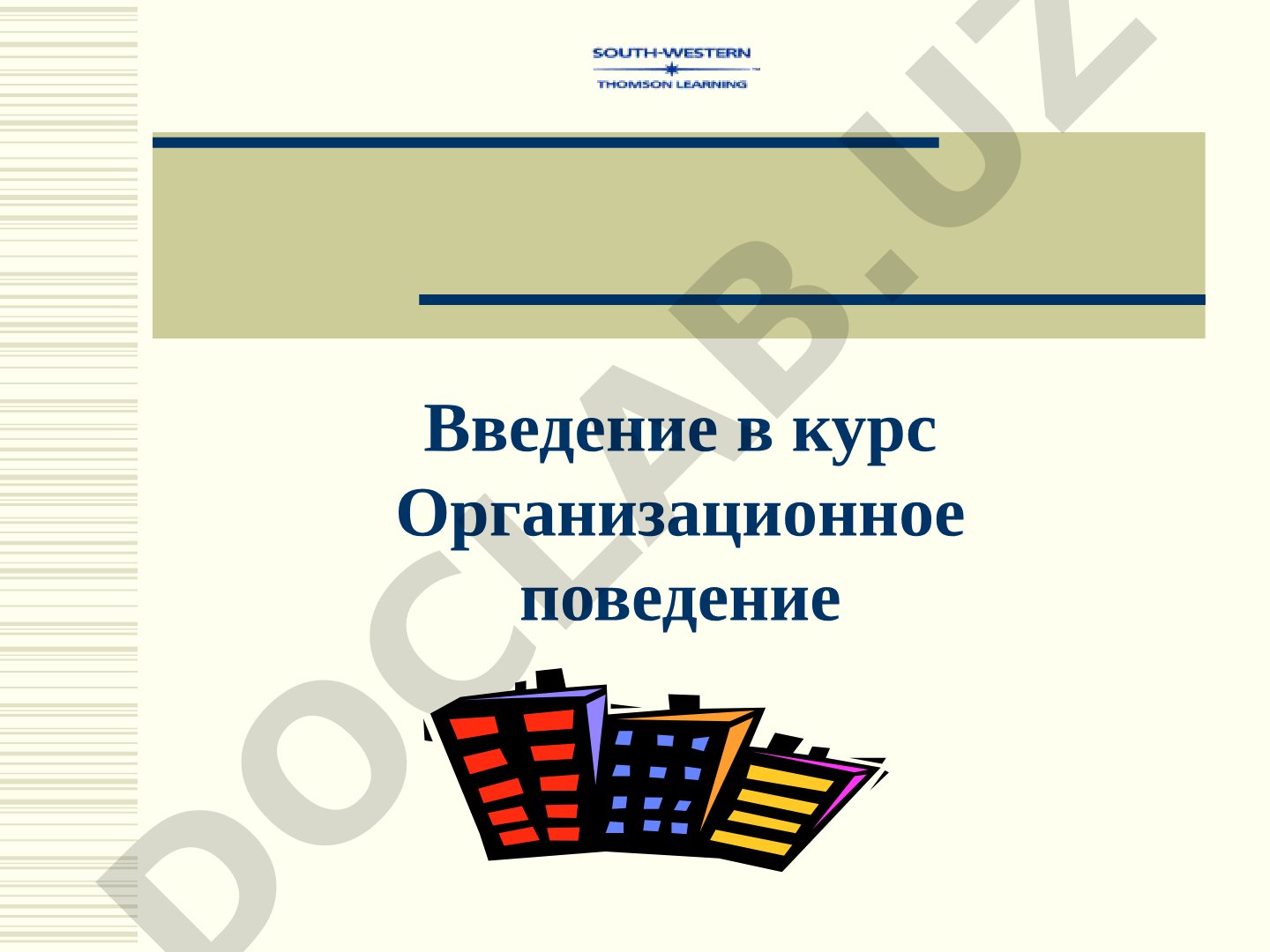 Введение в организационное поведение