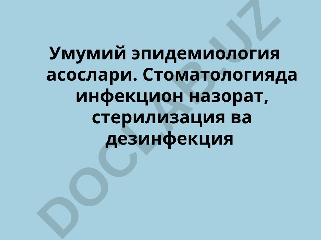 Умумий эпидемиология асослари. Стоматологияда инфекцион назорат, стерилизация ва дезинфекция